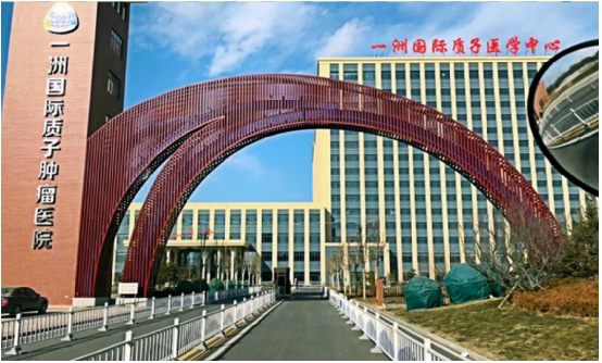 河北一洲國際質子腫瘤中心.png