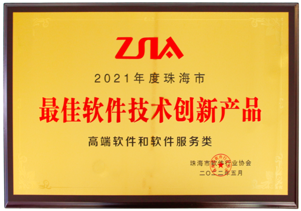 最佳軟件技術創(chuàng)新產品-600.png